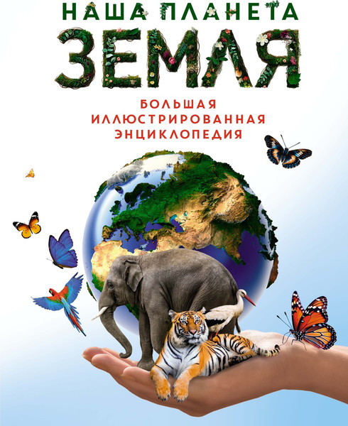 Изображение товара Энциклопедия Махаон Наша планета Земля. Большая иллюстрированная энциклопедия (Малиция Диана и др., твердая обложка)
