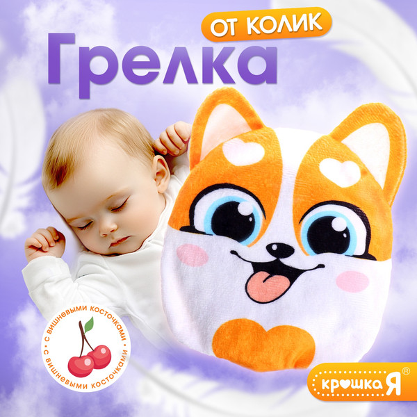 Изображение товара Игрушка-грелка детская Крошка Я Корги с вишневыми косточками / 10450894 (серый)