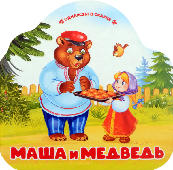 Изображение товара Развивающая книга Malamalama Однажды в сказке. Маша и медведь, твердая обложка