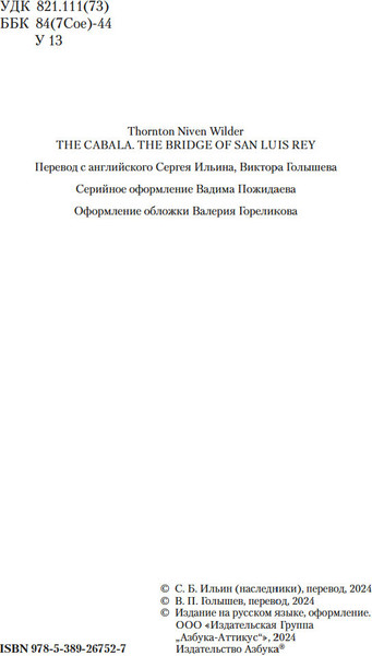 Изображение товара Книга Азбука Мост короля Людовика Святого, твердая обложка (Уайлдер Торнтон)