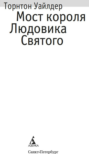 Изображение товара Книга Азбука Мост короля Людовика Святого, твердая обложка (Уайлдер Торнтон)