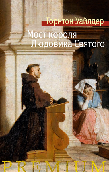 Изображение товара Книга Азбука Мост короля Людовика Святого, твердая обложка (Уайлдер Торнтон)