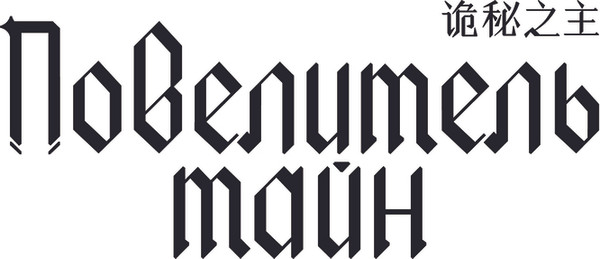 Изображение товара Книга АСТ Повелитель тайн. Книга 2 (Е Юань)