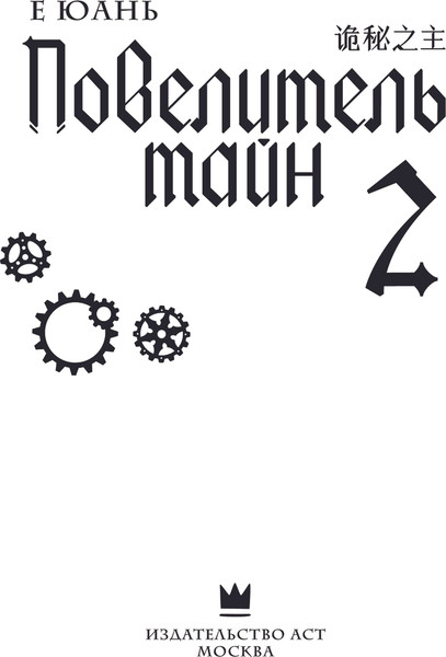 Изображение товара Книга АСТ Повелитель тайн. Книга 2 (Е Юань)