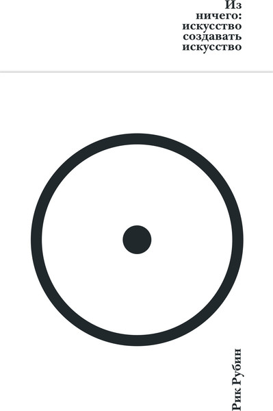Изображение товара Книга Азбука Из ничего: искусство создавать искусство, твердая обложка (Рубин Рик)