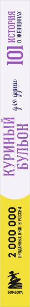 Изображение товара Книга Бомбора Куриный бульон для души. 101 история о женщинах, мягкая обложка (Кэнфилд Джек )