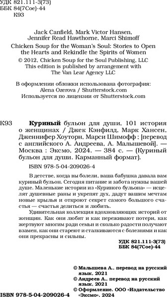 Изображение товара Книга Бомбора Куриный бульон для души. 101 история о женщинах, мягкая обложка (Кэнфилд Джек )