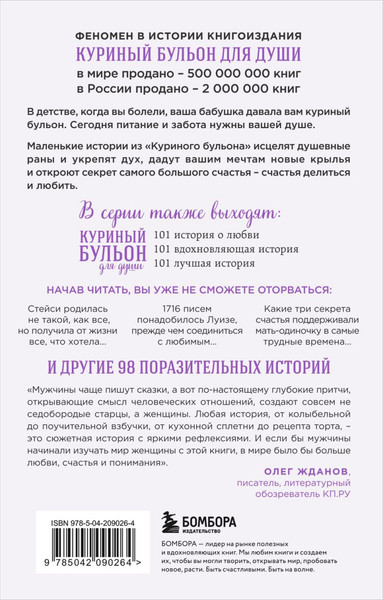 Изображение товара Книга Бомбора Куриный бульон для души. 101 история о женщинах, мягкая обложка (Кэнфилд Джек )