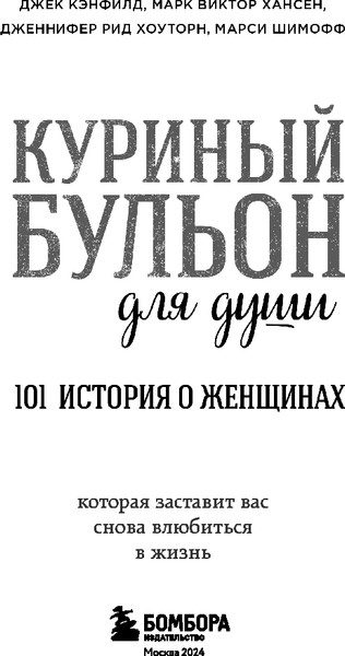 Изображение товара Книга Бомбора Куриный бульон для души. 101 история о женщинах, мягкая обложка (Кэнфилд Джек )