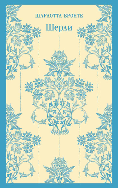 Изображение товара Книга Эксмо Шерли. Магистраль (Бронте Шарлотта )