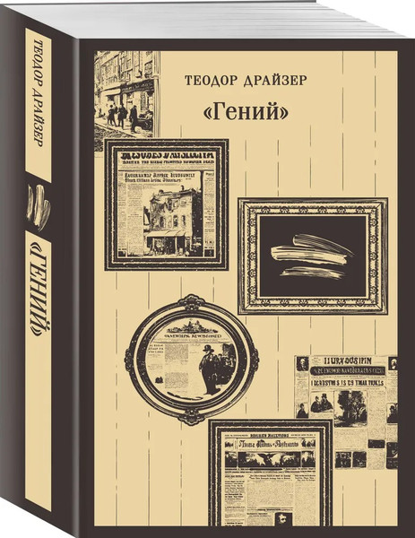 Изображение товара Книга Эксмо Гений. Магистраль, мягкая обложка (Драйзер Теодор )