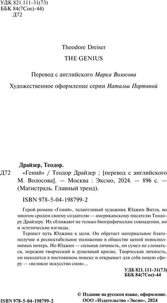 Изображение товара Книга Эксмо Гений. Магистраль, мягкая обложка (Драйзер Теодор )