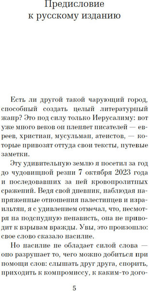 Изображение товара Книга Азбука Испытание Иерусалимом: Путешествие на Святую землю (Шмитт Эрик-Эмманюэль)
