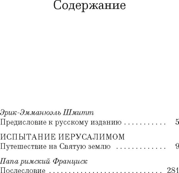 Изображение товара Книга Азбука Испытание Иерусалимом: Путешествие на Святую землю (Шмитт Эрик-Эмманюэль)