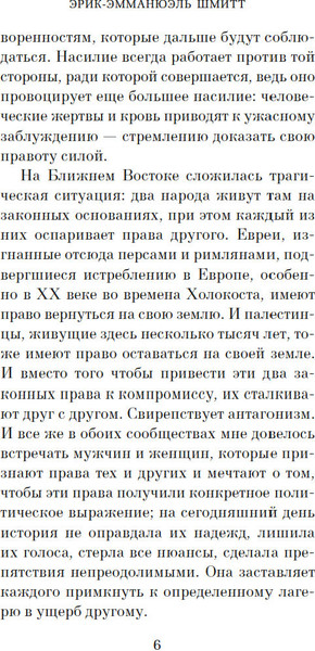 Изображение товара Книга Азбука Испытание Иерусалимом: Путешествие на Святую землю (Шмитт Эрик-Эмманюэль)