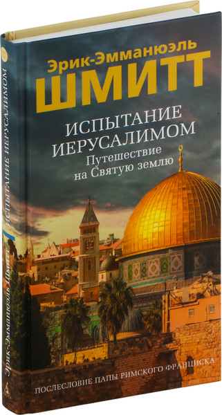 Изображение товара Книга Азбука Испытание Иерусалимом: Путешествие на Святую землю (Шмитт Эрик-Эмманюэль)
