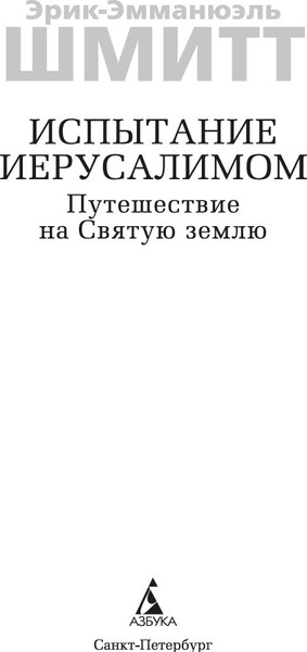 Изображение товара Книга Азбука Испытание Иерусалимом: Путешествие на Святую землю (Шмитт Эрик-Эмманюэль)