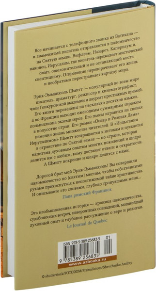 Изображение товара Книга Азбука Испытание Иерусалимом: Путешествие на Святую землю (Шмитт Эрик-Эмманюэль)