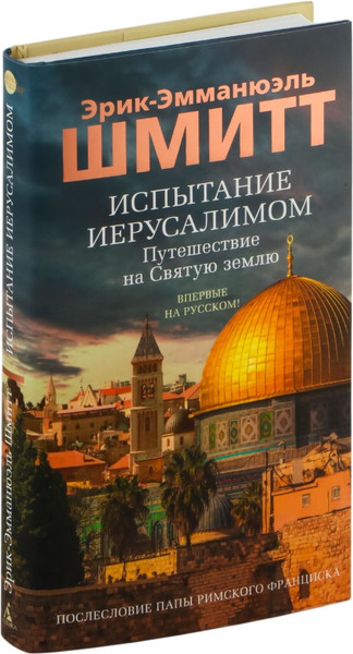 Изображение товара Книга Азбука Испытание Иерусалимом: Путешествие на Святую землю (Шмитт Эрик-Эмманюэль)