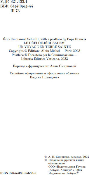 Изображение товара Книга Азбука Испытание Иерусалимом: Путешествие на Святую землю (Шмитт Эрик-Эмманюэль)