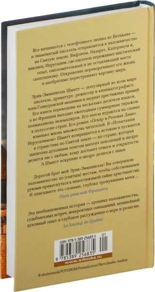 Изображение товара Книга Азбука Испытание Иерусалимом: Путешествие на Святую землю (Шмитт Эрик-Эмманюэль)