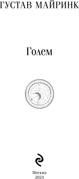 Изображение товара Художественная книга Эксмо Голем. Магистраль, мягкая обложка (Майринк Густав)
