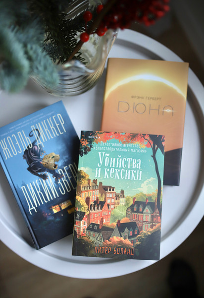 Изображение товара Книга Inspiria Убийства и кексики. Детективное агентство Благотворит. магазин (Боланд Питер)