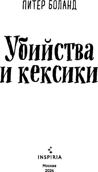 Изображение товара Книга Inspiria Убийства и кексики. Детективное агентство Благотворит. магазин (Боланд Питер)