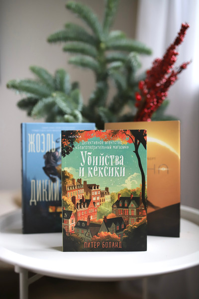 Изображение товара Книга Inspiria Убийства и кексики. Детективное агентство Благотворит. магазин (Боланд Питер)