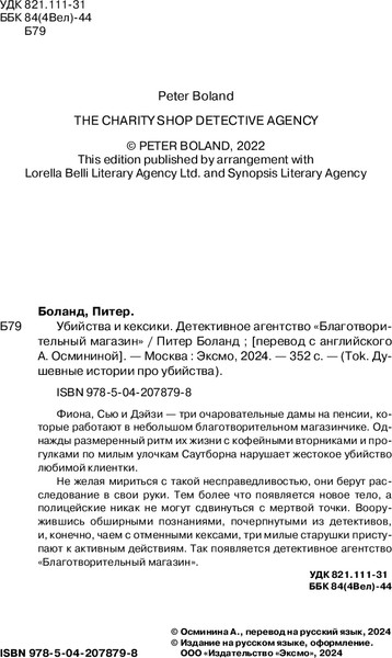 Изображение товара Книга Inspiria Убийства и кексики. Детективное агентство Благотворит. магазин (Боланд Питер)