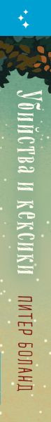 Изображение товара Книга Inspiria Убийства и кексики. Детективное агентство Благотворит. магазин (Боланд Питер)