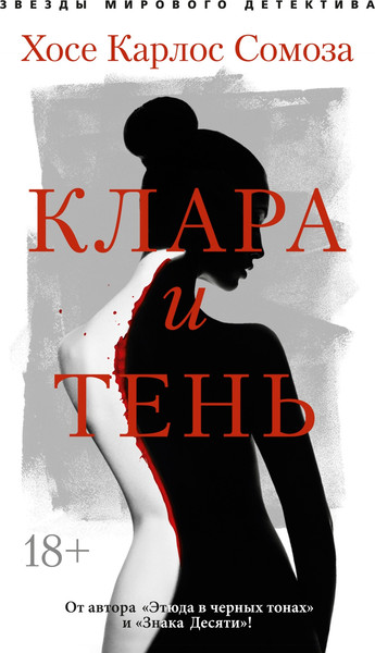 Изображение товара Книга Азбука Клара и тень, мягкая обложка (Сомоза Хосе Карлос)