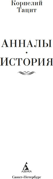 Изображение товара Книга Азбука Анналы. История, твердая обложка (Тацит Публий Корнелий)