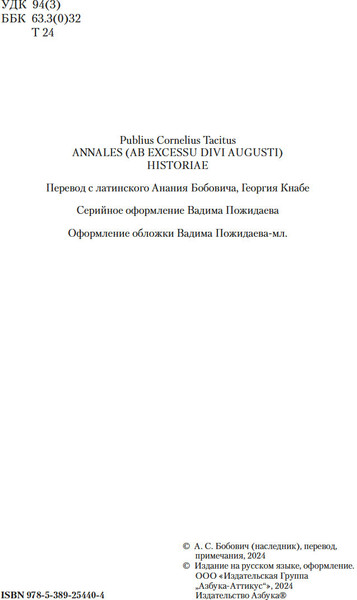 Изображение товара Книга Азбука Анналы. История, твердая обложка (Тацит Публий Корнелий)