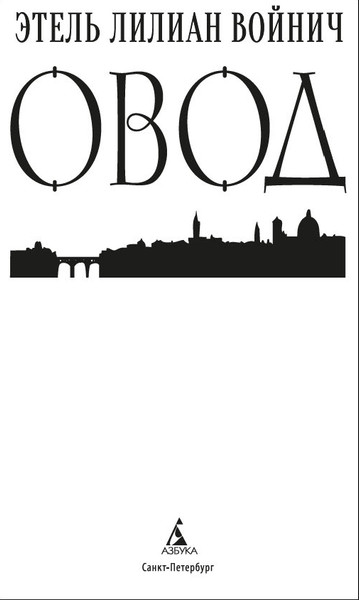 Изображение товара Книга Азбука Овод, твердая обложка (Войнич Этель)