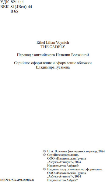 Изображение товара Книга Азбука Овод, твердая обложка (Войнич Этель)
