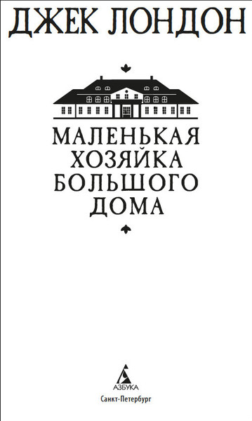 Изображение товара Книга Азбука Маленькая хозяйка большого дома, твердая обложка (Лондон Джек)