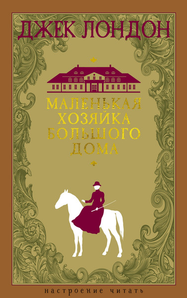 Изображение товара Книга Азбука Маленькая хозяйка большого дома, твердая обложка (Лондон Джек)