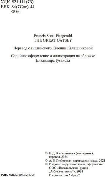 Изображение товара Книга Азбука Великий Гэтсби, твердая обложка (Фицджеральд Фрэнсис Скотт)