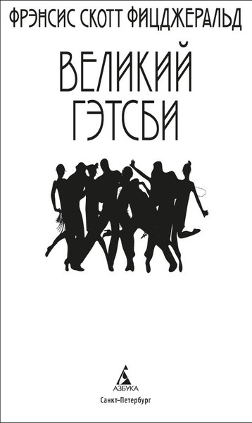 Изображение товара Книга Азбука Великий Гэтсби, твердая обложка (Фицджеральд Фрэнсис Скотт)
