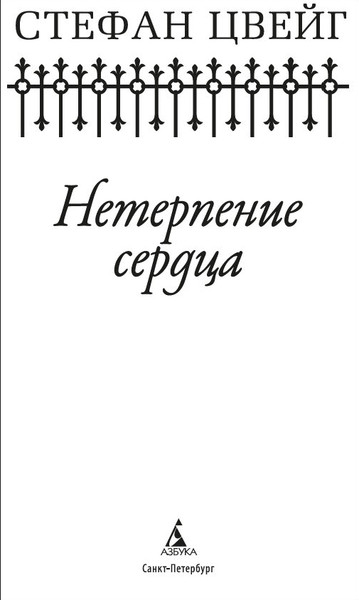 Изображение товара Книга Азбука Нетерпение сердца, твердая обложка (Цвейг Стефан)