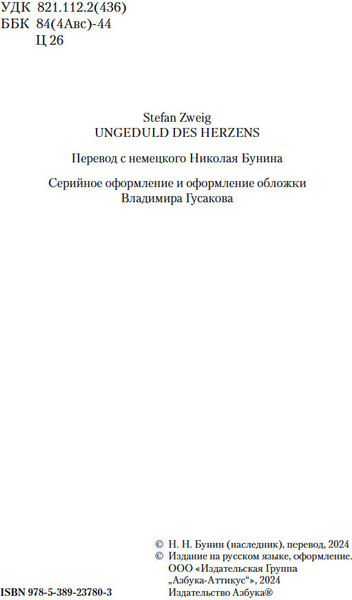 Изображение товара Книга Азбука Нетерпение сердца, твердая обложка (Цвейг Стефан)