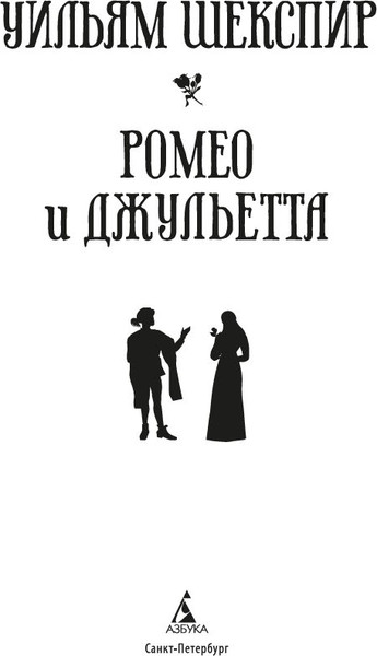 Изображение товара Книга Азбука Ромео и Джульетта, твердая обложка (Шекспир Уильям)