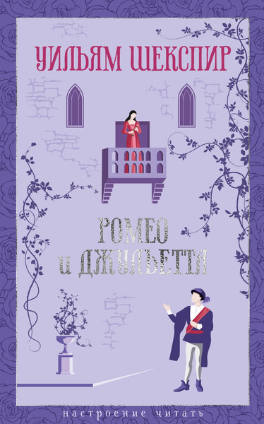 Изображение товара Книга Азбука Ромео и Джульетта, твердая обложка (Шекспир Уильям)