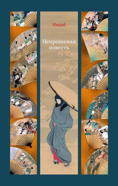 Изображение товара Книга Азбука Непрошеная повесть, твердая обложка (Нидзе)