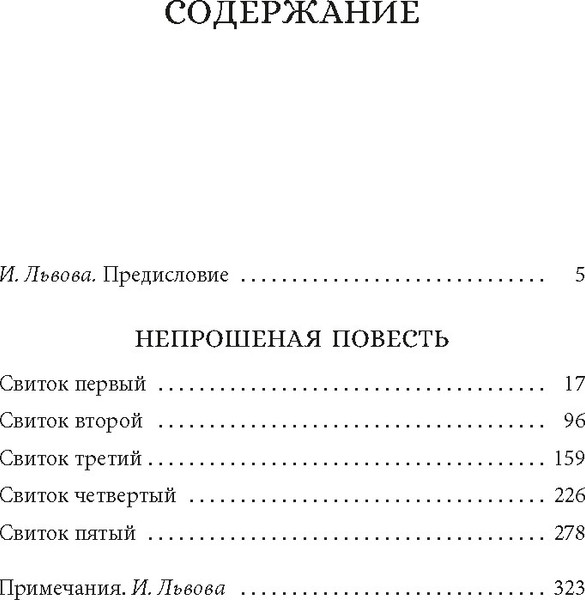 Изображение товара Книга Азбука Непрошеная повесть, твердая обложка (Нидзе)