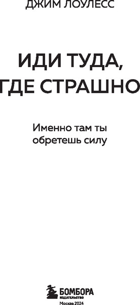 Изображение товара Книга Бомбора Иди туда, где страшно. Именно там ты обретешь силу (Лоулесс Джим, твердая обложка)