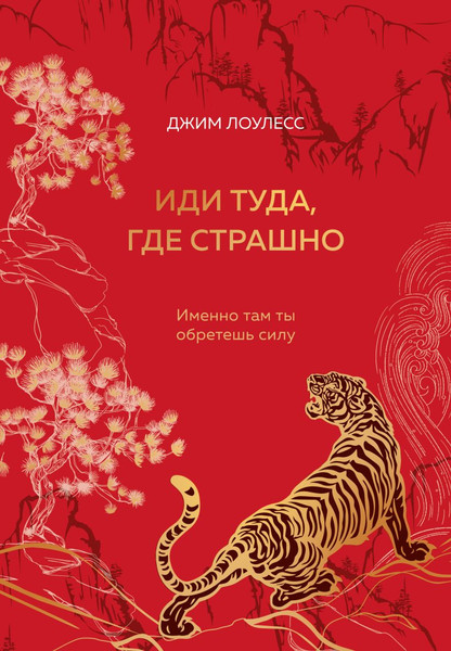 Изображение товара Книга Бомбора Иди туда, где страшно. Именно там ты обретешь силу (Лоулесс Джим, твердая обложка)