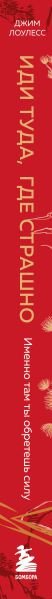 Изображение товара Книга Бомбора Иди туда, где страшно. Именно там ты обретешь силу (Лоулесс Джим, твердая обложка)