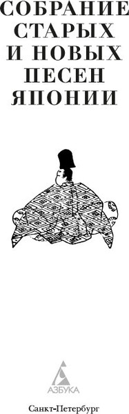 Изображение товара Книга Азбука Собрание старых и новых песен Японии, твердая обложка